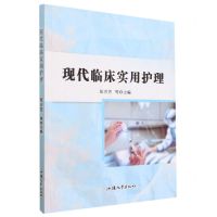 [N]现代临床实用护理-9787565846465