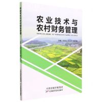 [N]农业技术与农村财务管理-9787574207929