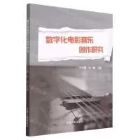 [N]数字化电影音乐创作研究-9787206194986
