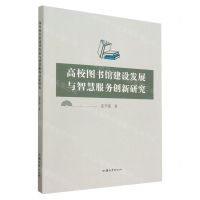 [N]高校图书馆建设发展与智慧服务创新研究-9787565848674