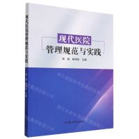 [N]现代医院管理规范与实践-9787565849282