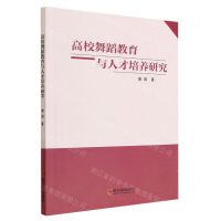 [N]高校舞蹈教育与人才培养研究-9787548468295