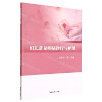 [N]妇儿常见疾病诊疗与护理-9787565848643