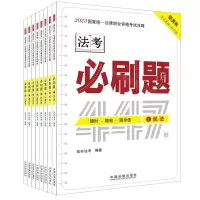 [N]法考必刷题(便携版共8册)/2023国家统一法律职业资格考试攻略-9787521633276
