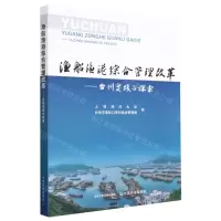 [N]渔船渔港综合管理改革--台州实践与探索-9787109304888