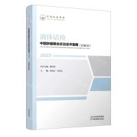 [N]液体活检(2023)/中国肿瘤整合诊治技术指南CACA-9787574209268