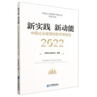 [N]新实践新动能(中国企业管理创新年度报告2022)-9787516427859