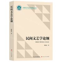 [N]民间文艺学论纲/山西大学艺术学理论文库-9787203125556