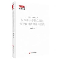 [N]发挥中小学校党组织领导作用的理论与实践(北京第五实验学校)(精)/新时代教育文库-9787517143512