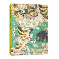 [N]浮世绘动物园(江户动物大集合)-9787515368276