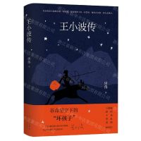 [N]王小波传(精)-9787530222782