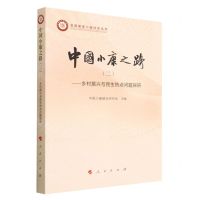 [N]中国小康之路(2乡村振兴与民生热点问题探研)/全面建成小康社会丛书-9787010253930