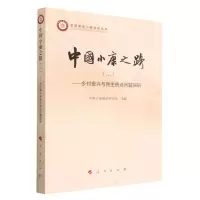[N]中国小康之路(2乡村振兴与民生热点问题探研)/全面建成小康社会丛书-9787010253930