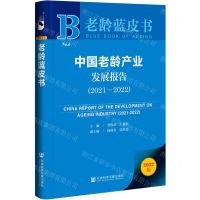 [N]中国老龄产业发展报告(2022版2021-2022)/老龄蓝皮书-9787522810188
