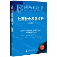 [N]陕西社会发展报告(2023)/陕西蓝皮书-9787522813868