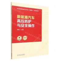 [N]新能源汽车高压防护与安全操作(附任务工单职业教育新能源汽车专业互联网+创新型教材)-9787111721963
