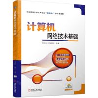 [N]计算机网络技术基础(职业教育计算机类专业互联网+新形态教材)-9787111723752