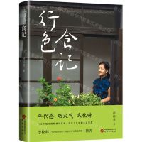 [N]行色食记(精)-9787519914219