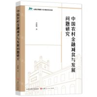 [N]中国农村金融减贫与发展问题研究/山西大学建校120周年学术文库-9787203122685
