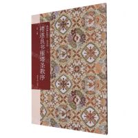 [N]褚遂良书雁塔圣教序(普及版)/善本碑帖精华-9787550838840