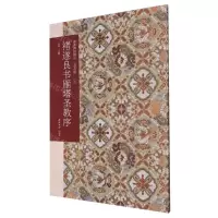 [N]褚遂良书雁塔圣教序(普及版)/善本碑帖精华-9787550838840