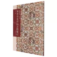 [N]米芾书龙井山方圆庵记(普及版)/善本碑帖精华-9787550837331