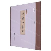 [N]唐欧阳询行书千字文/精缮碑帖-9787550836877