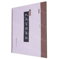 [N]唐欧阳询九成宫醴泉铭/精缮碑帖-9787550836860