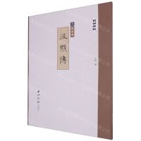 [N]元赵孟頫汲黯传/精缮碑帖-9787550836907