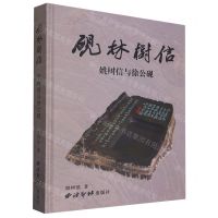 [N]砚林树信(姚树信与徐公砚)(精)-9787550840065