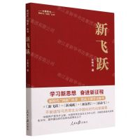 [N]新飞跃/新时代四新丛书-9787511577337