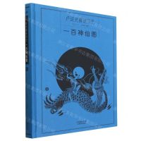 [N]一百神仙图(精)/卢延光画说历史-9787554711774