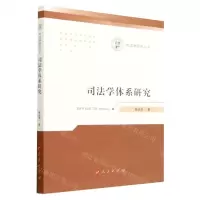 [N]司法学体系研究/司法学研究丛书-9787010254722