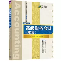 [N]高级财务会计(第2版普通高校经济管理类立体化教材)/财会系列-9787302631262