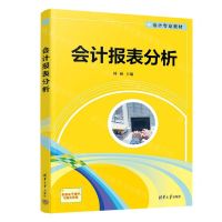 [N]会计报表分析(会计专业教材)-9787302630753