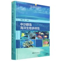 [N]中沙群岛海洋生物多样性(精)/热带典型海洋生态系统研究系列丛书-9787521009439