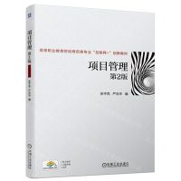 [N]项目管理(第2版高等职业教育财经商贸类专业互联网+创新教材)-9787111723554