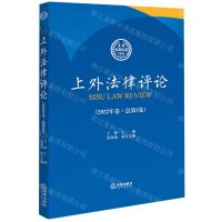 [N]上外法律评论(2022年卷总第8卷)-9787519775247