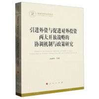 [N]引进外资与促进对外投资两大开放战略的协调机制与政策研究/国家社科基金丛书-9787010255033