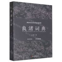 [N]良渚词典(再探5000年的良渚世界)-9787554025109