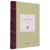 [N]言辞的余波(精)/日知文丛-9787554023488