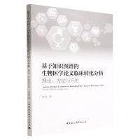 [N]基于知识图谱的生物医学论文临床转化分析(理论方法与应用)-9787522716190
