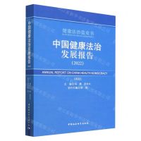 [N]中国健康法治发展报告(2022)/健康法治蓝皮书-9787522715865
