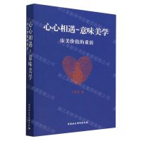 [N]心心相遇-意味美学(审美价值的重估)-9787522713175