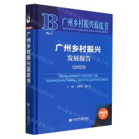 [N]广州乡村振兴发展报告(2023)(精)/广州乡村振兴蓝皮书-9787522815183
