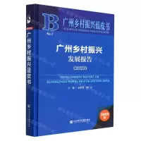 [N]广州乡村振兴发展报告(2023)(精)/广州乡村振兴蓝皮书-9787522815183