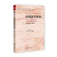 [N]应用法学评论(2022年第1辑总第6辑)-9787522810843