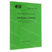 [N]频率域地震波法勘探标准(T\CECS1087-2022)/中国工程建设标准化协会标准-1551821109