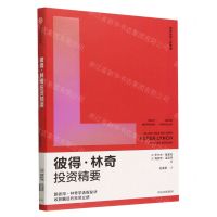 [N]彼得·林奇投资精要/传奇投资人的智慧-9787521736304