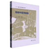 [N]简明中医学教程/二十一世纪中医学教材系列-9787566835925